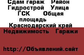 Сдам гараж › Район ­ Гидрострой › Улица ­ ГСК 45 › Общая площадь ­ 18 - Краснодарский край Недвижимость » Гаражи   